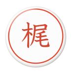 Yahoo! Yahoo!ショッピング(ヤフー ショッピング)名字はんこ缶バッジ 【梶】 ボールチェーンタイプ