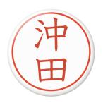 Yahoo! Yahoo!ショッピング(ヤフー ショッピング)名字はんこ缶バッジ 【沖田】 New安全ピンタイプ