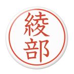 Yahoo! Yahoo!ショッピング(ヤフー ショッピング)名字はんこ缶バッジ 【綾部】 フックピンタイプ