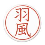 Yahoo! Yahoo!ショッピング(ヤフー ショッピング)名字はんこ缶バッジ 【羽風】 クリップ（ピンなし）タイプ