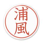 Yahoo! Yahoo!ショッピング(ヤフー ショッピング)名字はんこ缶バッジ 【浦風】 クリップ（ピンなし）タイプ