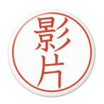 Yahoo! Yahoo!ショッピング(ヤフー ショッピング)名字はんこ缶バッジ 【影片】 クリップ（ピンなし）タイプ