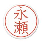 Yahoo! Yahoo!ショッピング(ヤフー ショッピング)名字はんこ缶バッジ 【永瀬】 クリップ（ピンなし）タイプ