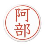 Yahoo! Yahoo!ショッピング(ヤフー ショッピング)名字はんこ缶バッジ 【阿部】 安全ピンタイプ