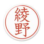 Yahoo! Yahoo!ショッピング(ヤフー ショッピング)名字はんこ缶バッジ 【綾野】 安全ピンタイプ