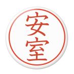 Yahoo! Yahoo!ショッピング(ヤフー ショッピング)名字はんこ缶バッジ 【安室】 ミラー（鏡）タイプ