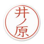 Yahoo! Yahoo!ショッピング(ヤフー ショッピング)名字はんこ缶バッジ 【井ノ原】 ミラー（鏡）タイプ