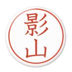 Yahoo! Yahoo!ショッピング(ヤフー ショッピング)名字はんこ缶バッジ 【影山】 キーホルダータイプ