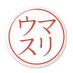 Yahoo! Yahoo!ショッピング(ヤフー ショッピング)名字はんこ缶バッジ 【マリウス】 ボタンタイプ