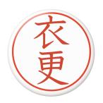 Yahoo! Yahoo!ショッピング(ヤフー ショッピング)名字はんこ缶バッジ 【衣更】 フックチャームタイプ