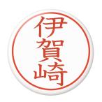 Yahoo! Yahoo!ショッピング(ヤフー ショッピング)名字はんこ缶バッジ 【伊賀崎】 New安全ピンタイプ