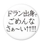 Yahoo! Yahoo!ショッピング(ヤフー ショッピング)学歴缶バッジ 【Fラン】 New安全ピンタイプ
