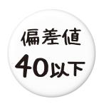 Yahoo! Yahoo!ショッピング(ヤフー ショッピング)学歴缶バッジ 【偏差値40以下】 New安全ピンタイプ