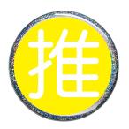 Yahoo! Yahoo!ショッピング(ヤフー ショッピング)推し缶バッジ 【黄色・丸文字（ラメあり）】 New安全ピンタイプ