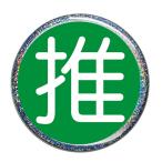 Yahoo! Yahoo!ショッピング(ヤフー ショッピング)推し缶バッジ 【緑・丸文字（ラメあり）】 New安全ピンタイプ