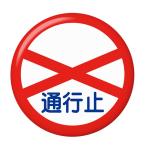 Yahoo! Yahoo!ショッピング(ヤフー ショッピング)標識缶バッジ 【通行止】 バッジリールタイプ