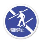 Yahoo! Yahoo!ショッピング(ヤフー ショッピング)標識缶バッジ 【横断禁止】 ボールチェーンタイプ