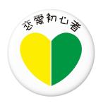 Yahoo! Yahoo!ショッピング(ヤフー ショッピング)かわいい初心者マーク缶バッジ 【恋愛初心者】 キーホルダータイプ