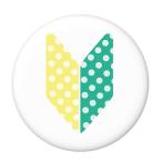 Yahoo! Yahoo!ショッピング(ヤフー ショッピング)かわいい初心者マーク缶バッジ 【ドット２】 栓抜きタイプ