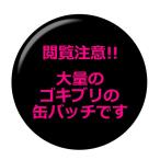 Yahoo! Yahoo!ショッピング(ヤフー ショッピング)■閲覧注意!!■昆虫缶バッジ 【ゴキブリ集合】 フックピンタイプ