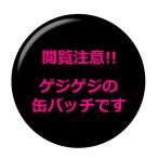 Yahoo! Yahoo!ショッピング(ヤフー ショッピング)■閲覧注意!!■昆虫缶バッジ 【ゲジ】 安全ピンタイプ