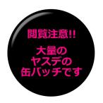 Yahoo! Yahoo!ショッピング(ヤフー ショッピング)■閲覧注意!!■昆虫缶バッジ 【ヤスデ集合】 栓抜きタイプ