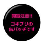 Yahoo! Yahoo!ショッピング(ヤフー ショッピング)■閲覧注意!!■昆虫缶バッジ 【ゴキブリ】 フックチャームタイプ