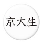 Yahoo! Yahoo!ショッピング(ヤフー ショッピング)学歴缶バッジ 【京大生】 クリップ（ピンなし）タイプ