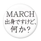 Yahoo! Yahoo!ショッピング(ヤフー ショッピング)学歴缶バッジ 【MARCH】 安全ピンタイプ
