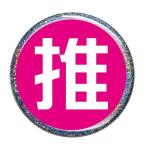 Yahoo! Yahoo!ショッピング(ヤフー ショッピング)推し缶バッジ 【ピンク・角文字（ラメあり）】 クリップ（ピンなし）タイプ