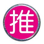 Yahoo! Yahoo!ショッピング(ヤフー ショッピング)推し缶バッジ 【ピンク・丸文字（ラメあり）】 フックピンタイプ