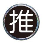 Yahoo! Yahoo!ショッピング(ヤフー ショッピング)推し缶バッジ 【黒・丸文字（ラメあり）】 フックピンタイプ