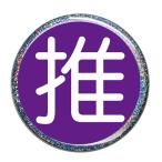 Yahoo! Yahoo!ショッピング(ヤフー ショッピング)推し缶バッジ 【紫・丸文字（ラメあり）】 フックピンタイプ