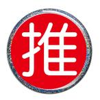 Yahoo! Yahoo!ショッピング(ヤフー ショッピング)推し缶バッジ 【赤・丸文字（ラメあり）】 ヘアゴムタイプ