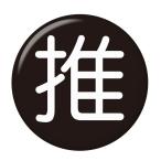 Yahoo! Yahoo!ショッピング(ヤフー ショッピング)推し缶バッジ 【黒・丸文字】 ヘアゴムタイプ