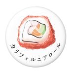 お寿司缶バッジ 【カリフォルニアロール】 ボールチェーンタイプ