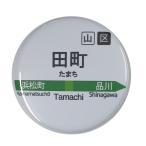 Yahoo! Yahoo!ショッピング(ヤフー ショッピング)電車缶バッジ 【田町】 フックピンタイプ