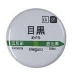 Yahoo! Yahoo!ショッピング(ヤフー ショッピング)電車缶バッジ 【目黒】 クリップ（ピンなし）タイプ