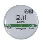 Yahoo! Yahoo!ショッピング(ヤフー ショッピング)電車缶バッジ 【品川】 安全ピンタイプ