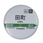Yahoo! Yahoo!ショッピング(ヤフー ショッピング)電車缶バッジ 【田町】 ミラー（鏡）タイプ