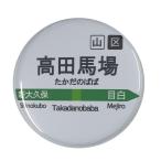 Yahoo! Yahoo!ショッピング(ヤフー ショッピング)電車缶バッジ 【高田馬場】 ミラー（鏡）タイプ