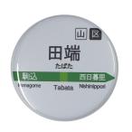 Yahoo! Yahoo!ショッピング(ヤフー ショッピング)電車缶バッジ 【田端】 ミラー（鏡）タイプ