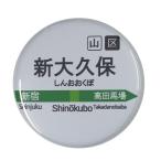 Yahoo! Yahoo!ショッピング(ヤフー ショッピング)電車缶バッジ 【新大久保】 ミラー（鏡）タイプ