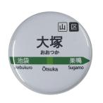 Yahoo! Yahoo!ショッピング(ヤフー ショッピング)電車缶バッジ 【大塚】 キーホルダータイプ