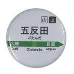 Yahoo! Yahoo!ショッピング(ヤフー ショッピング)電車缶バッジ 【五反田】 チャームタイプ