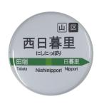Yahoo! Yahoo!ショッピング(ヤフー ショッピング)電車缶バッジ 【西日暮里】 イヤホンジャックタイプ