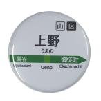 Yahoo! Yahoo!ショッピング(ヤフー ショッピング)電車缶バッジ 【上野】 イヤホンジャックタイプ