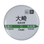 Yahoo! Yahoo!ショッピング(ヤフー ショッピング)電車缶バッジ 【大崎】 イヤホンジャックタイプ