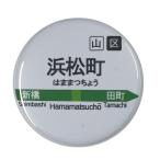 Yahoo! Yahoo!ショッピング(ヤフー ショッピング)電車缶バッジ 【浜松町】 ヘアゴムタイプ