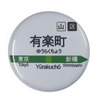 Yahoo! Yahoo!ショッピング(ヤフー ショッピング)電車缶バッジ 【有楽町】 ヘアゴムタイプ